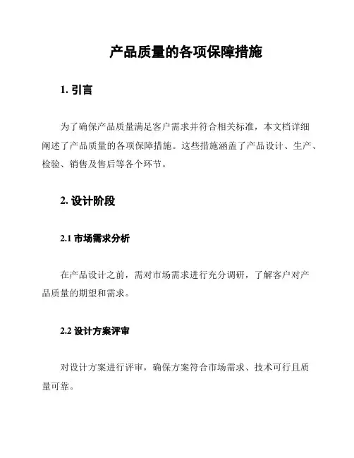 产品质量的各项保障措施