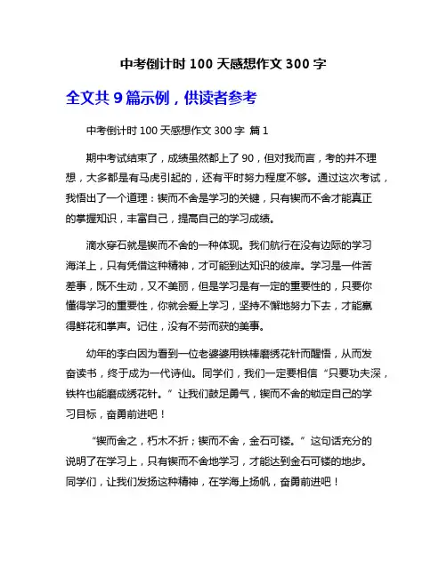中考倒计时100天感想作文300字