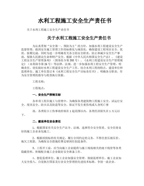 水利工程施工安全生产责任书