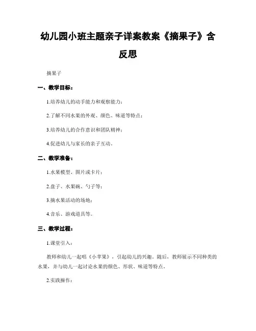 幼儿园小班主题亲子详案教案《摘果子》含反思