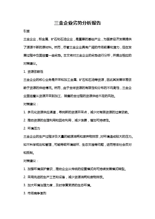 三金企业劣势分析报告