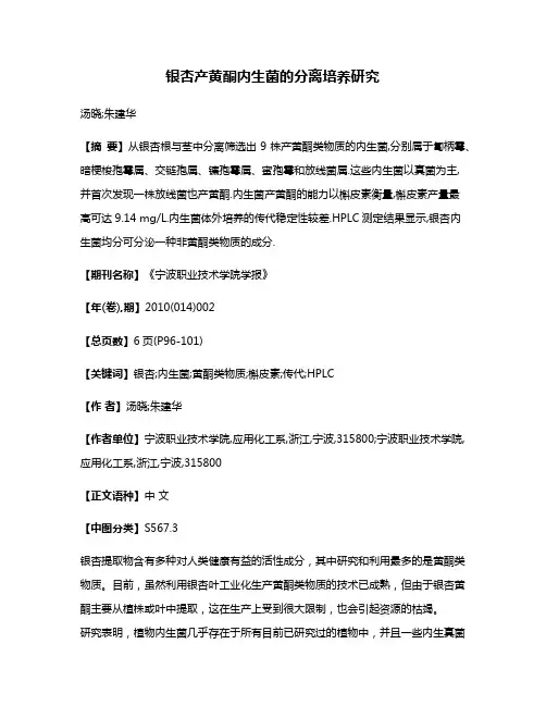 银杏产黄酮内生菌的分离培养研究