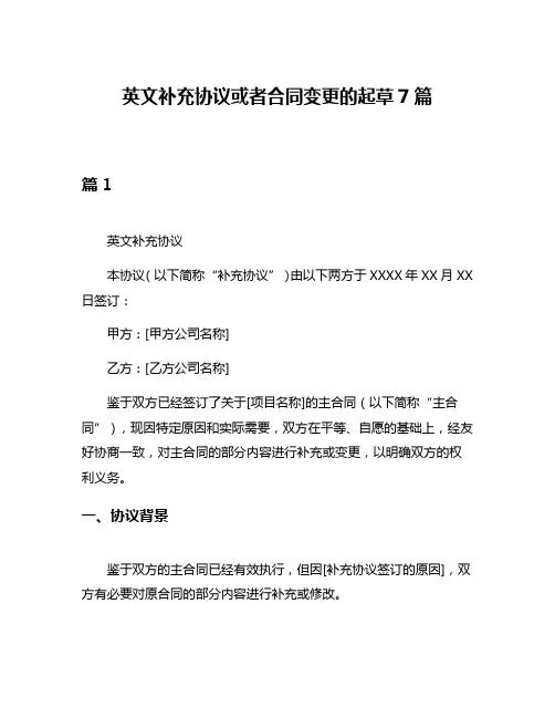 英文补充协议或者合同变更的起草7篇