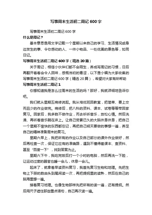 写事周末生活初二周记600字（精选20篇）
