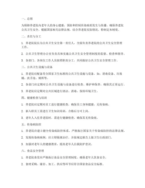 养老院公共卫生安全管理制度
