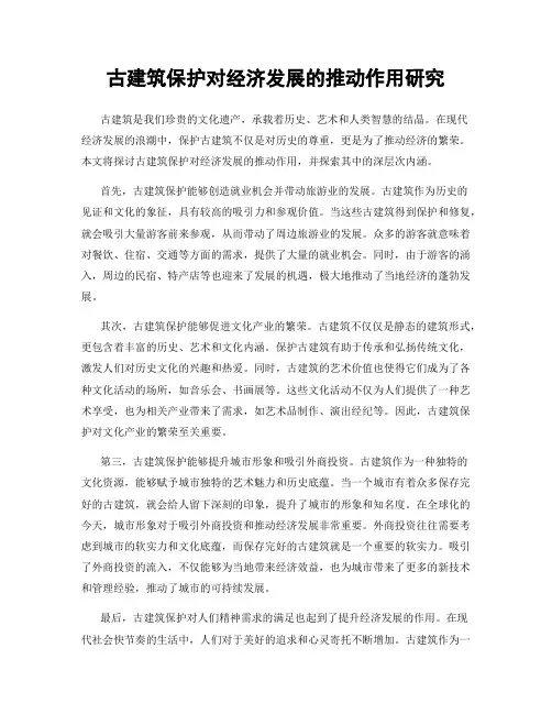古建筑保护对经济发展的推动作用研究