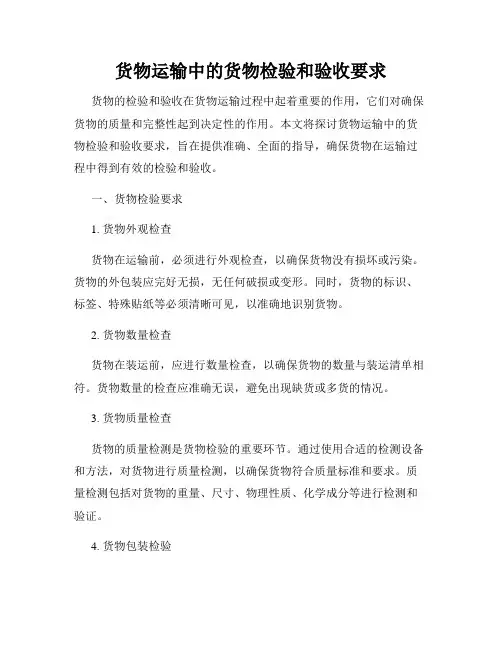货物运输中的货物检验和验收要求