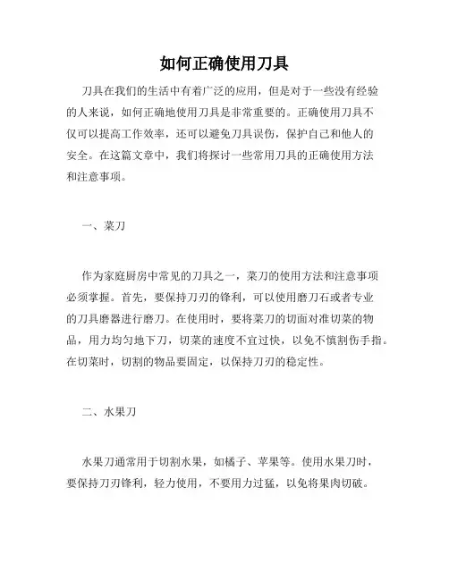 如何正确使用刀具