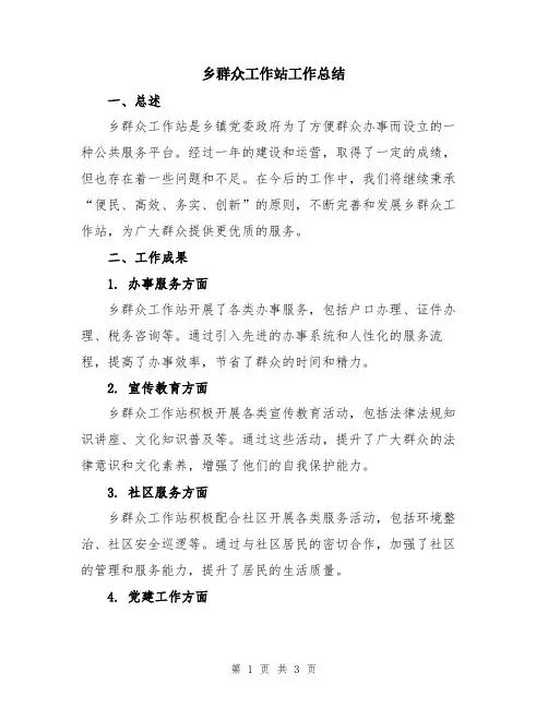 乡群众工作站工作总结