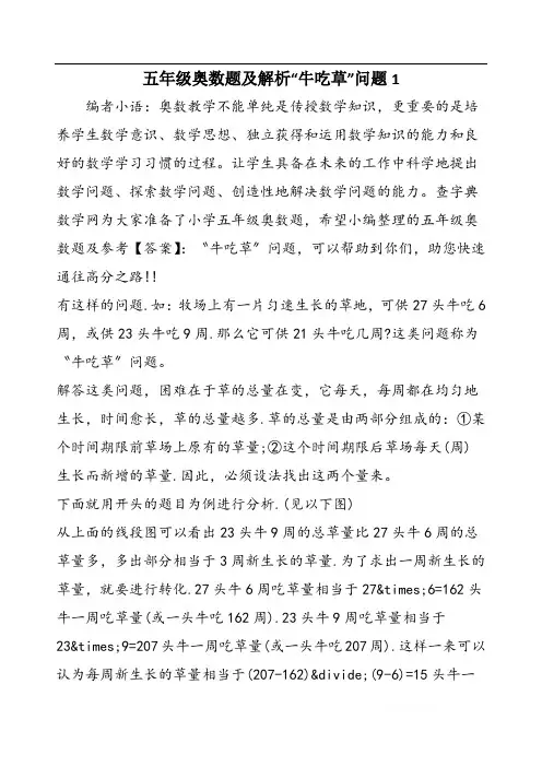 五年级奥数题及解析“牛吃草”问题1