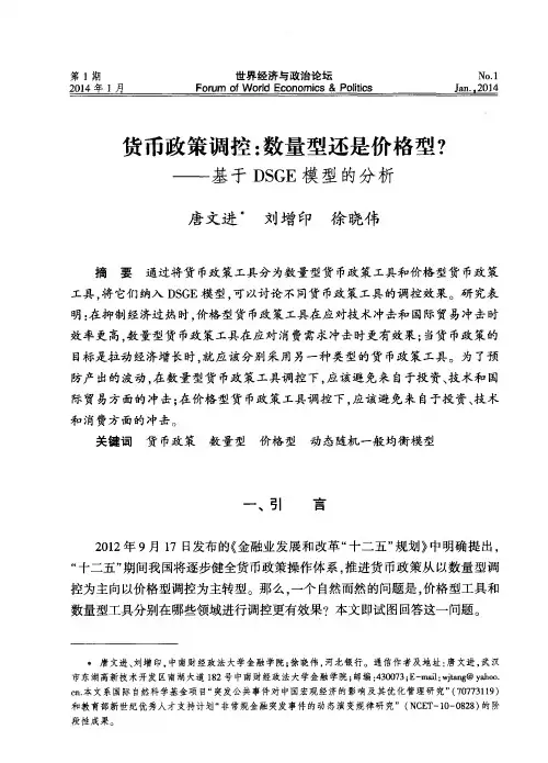 货币政策调控：数量型还是价格型？——基于DSGE模型的分析