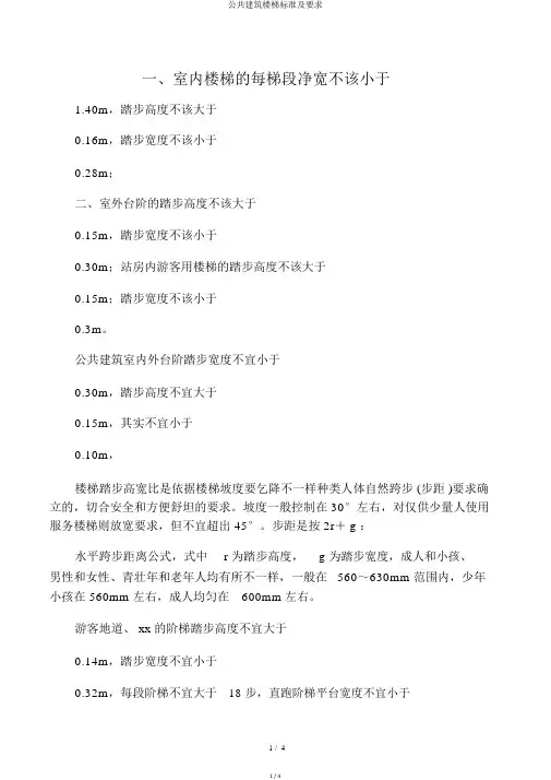 公共建筑楼梯标准及要求