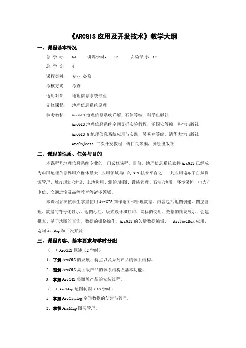 《ARCGIS应用及开发技术》教学大纲