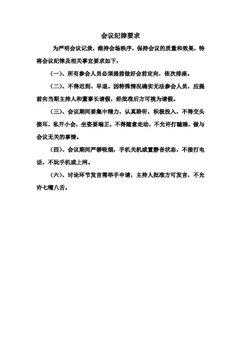 会议纪律要求
