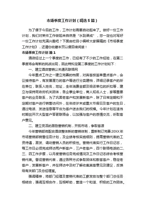 市场季度工作计划（精选5篇）