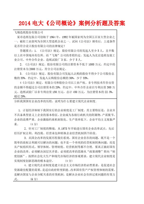 2014电大《公司概论》案例分析题及答案