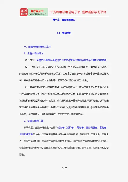 张亦春《金融市场学》笔记和课后习题详解-金融市场概论【圣才出品】