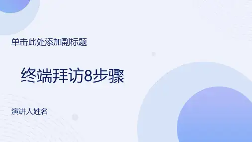 终端拜访八步骤