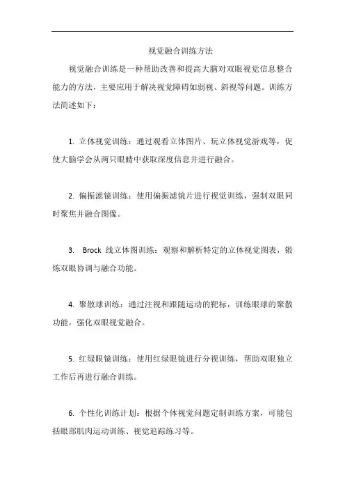 视觉融合训练方法