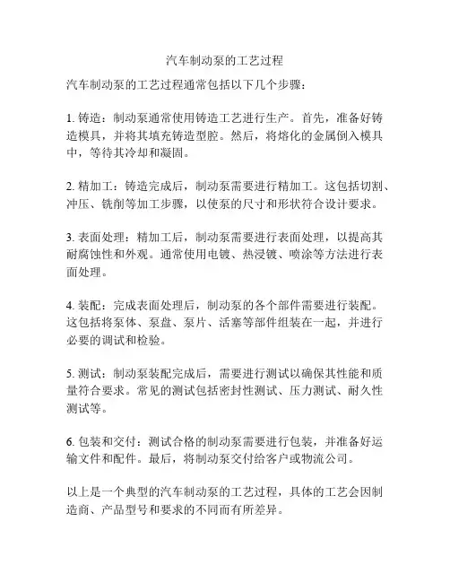 汽车制动泵的工艺过程