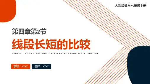 人教版七年级数学课件《线段长短的比较》