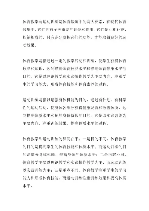 关于体育教学与运动训练异同的探讨
