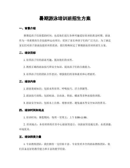 暑期游泳培训班招生方案