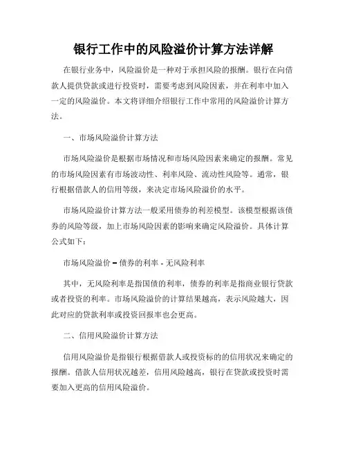 银行工作中的风险溢价计算方法详解