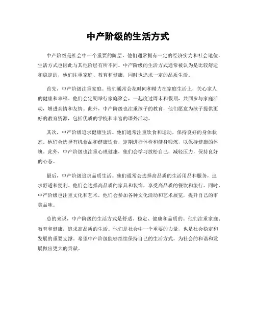中产阶级的生活方式