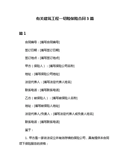 有关建筑工程一切险保险合同3篇