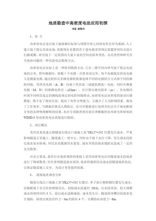 地质勘查中高密度电法应用初探