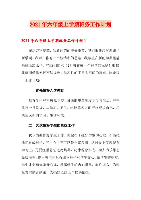 2021年六年级上学期班务工作计划
