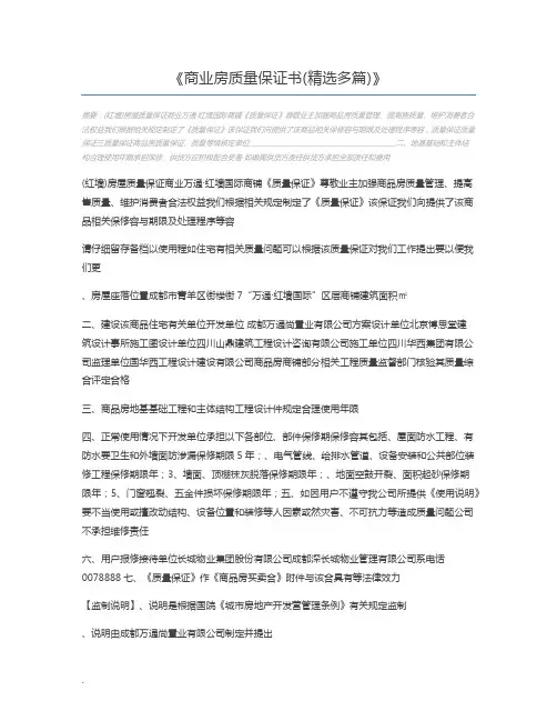 商业房质量保证书(精选多篇)