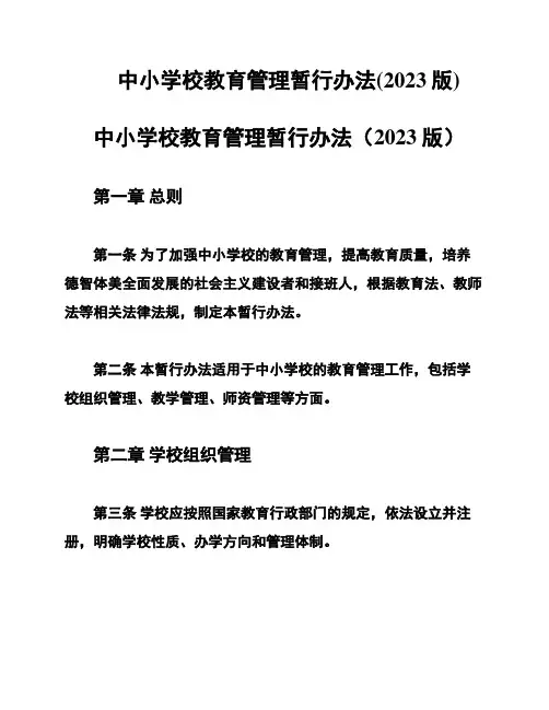 中小学校教育管理暂行办法(2023版)