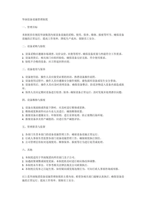 华润设备设施管理制度