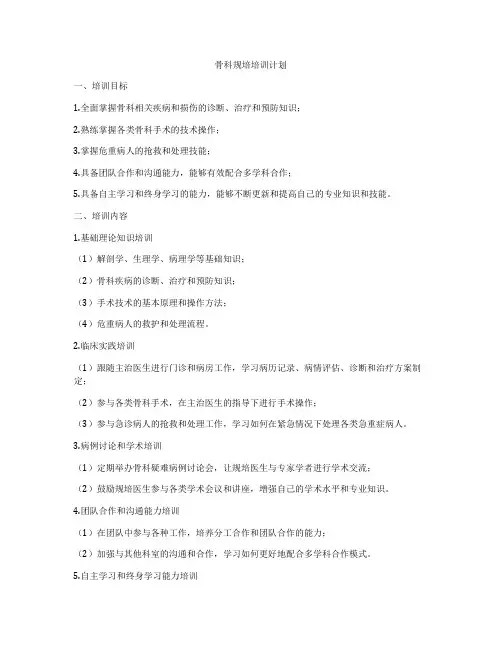 骨科规培培训计划