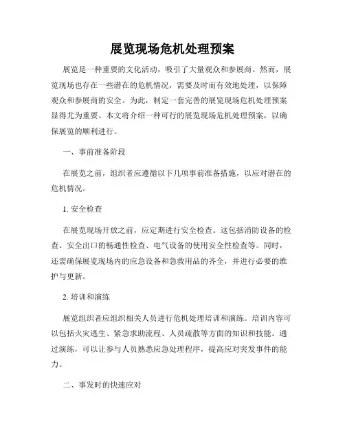 展览现场危机处理预案