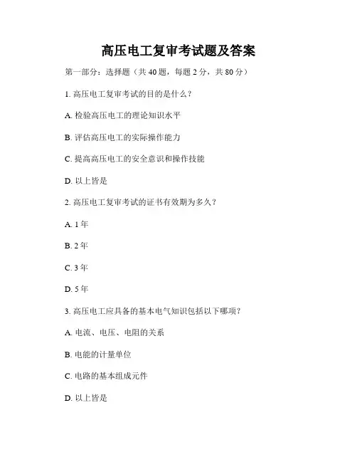 高压电工复审考试题及答案
