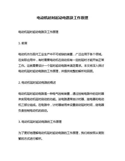 电动机延时起动电路及工作原理
