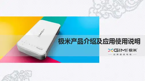 4.9终 极米产品介绍及应用使用说明 
