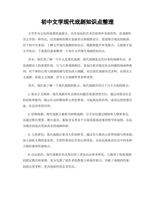 初中文学现代戏剧知识点整理