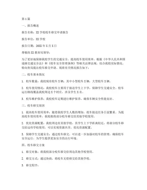 校车移交申请报告范文(3篇)