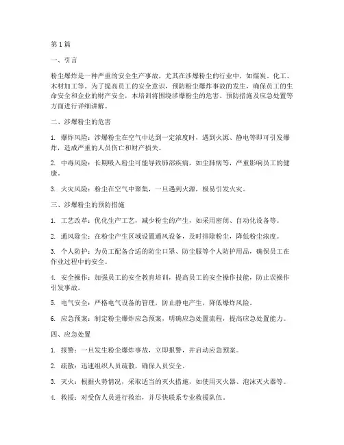 涉爆粉尘安全教育培训(2篇)