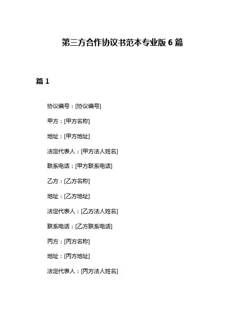 第三方合作协议书范本专业版6篇