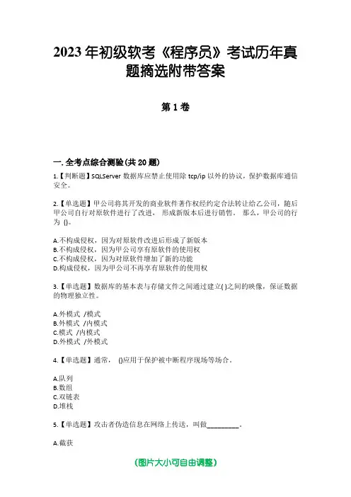 2023年初级软考《程序员》考试历年真题摘选附带答案