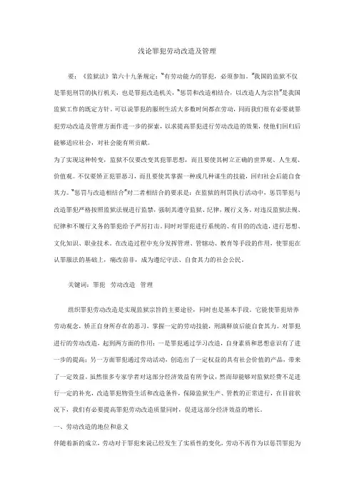 浅论罪犯劳动改造及管理
