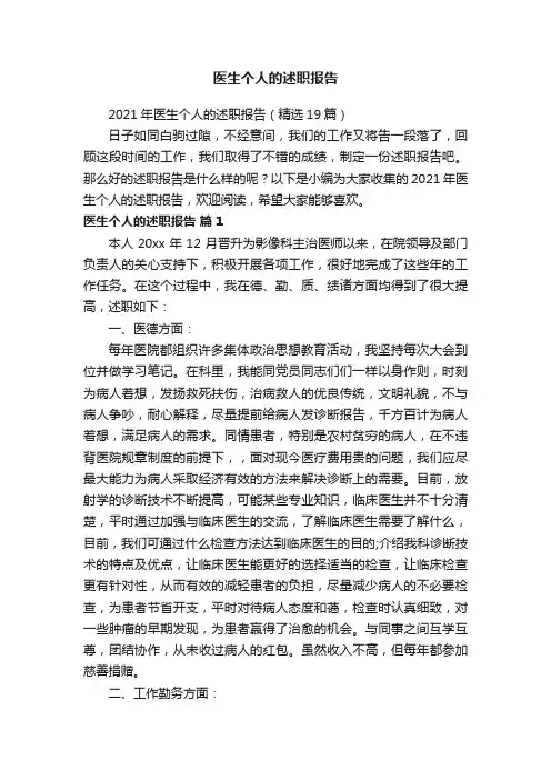 2021年医生个人的述职报告（精选19篇）