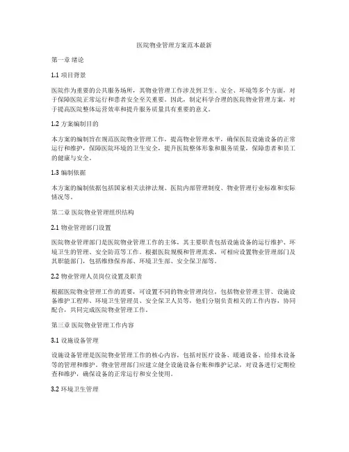 医院物业管理方案范本最新