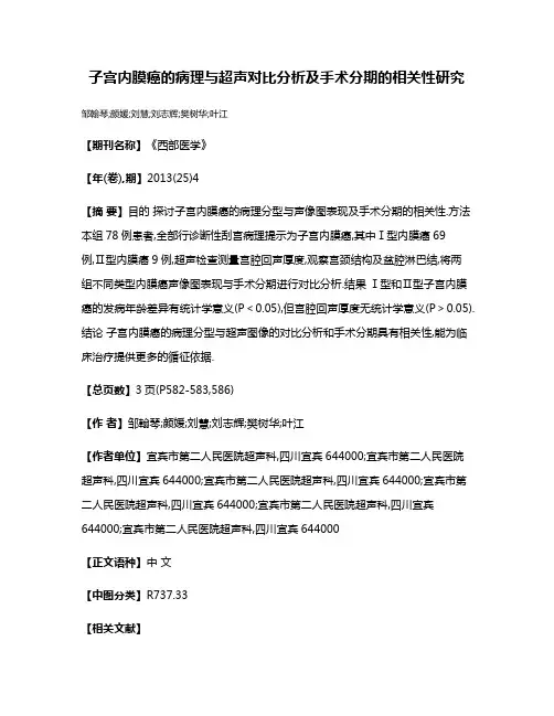 子宫内膜癌的病理与超声对比分析及手术分期的相关性研究