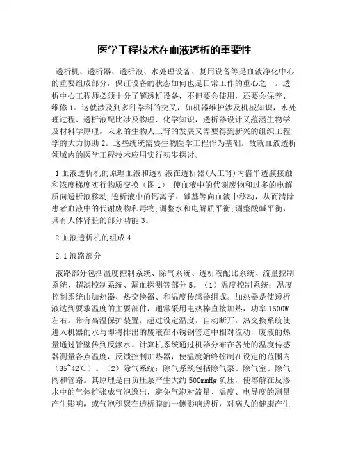 医学工程技术在血液透析的重要性